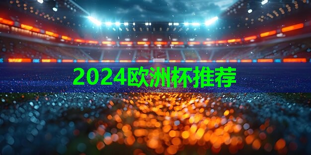 ??2024歐洲杯公司??：五道口室內(nèi)健身