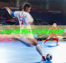 ??2024歐洲杯公司??：乒乓球臺的平衡怎么調(diào)