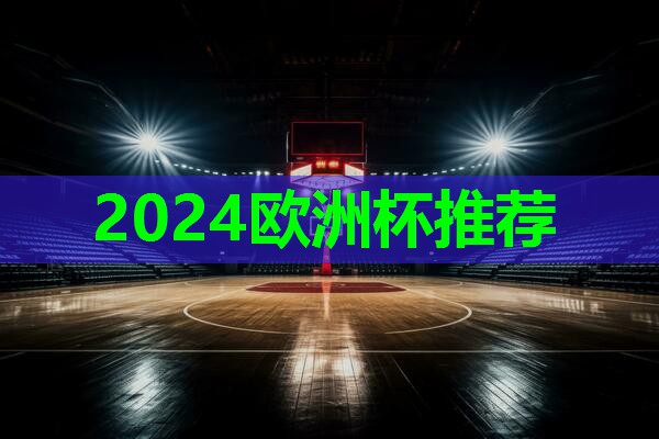 ??2024歐洲杯??：乒乓球臺(tái)上的圓球是怎么打的