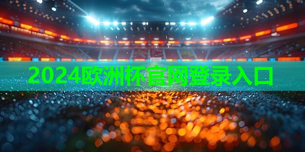 2024歐洲杯網(wǎng)站：運動器材注意事項