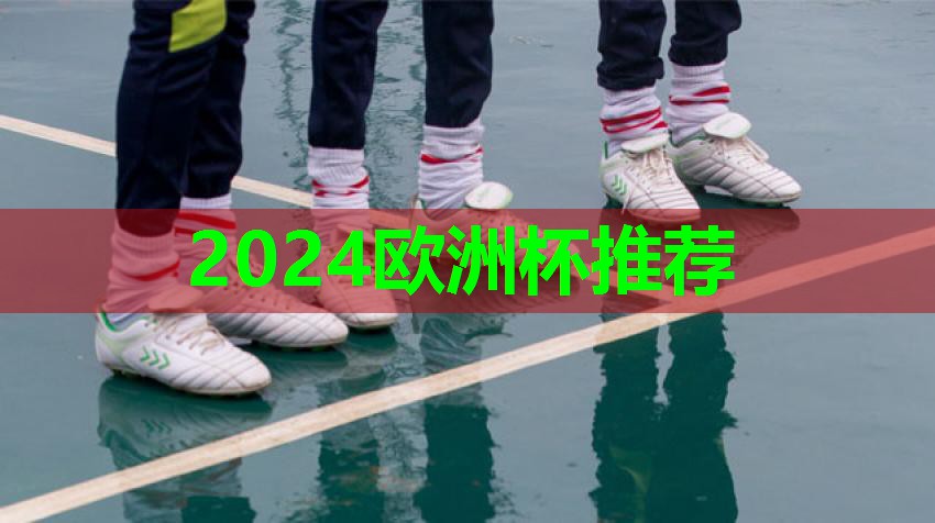 ??2024歐洲杯官網(wǎng)??：學(xué)校透氣型塑膠跑道