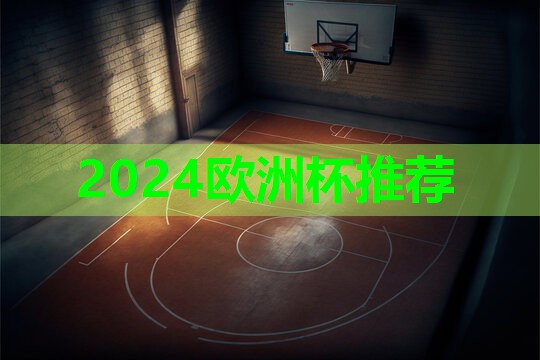 2024歐洲杯官網(wǎng)：昆明塑膠跑道施工