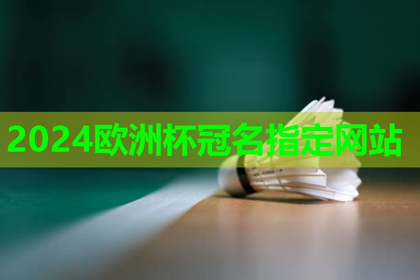 2024歐洲杯網(wǎng)站：塑膠跑道材料稀釋劑：探索安全、環(huán)保的新選擇