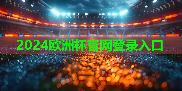 ??2024歐洲杯??：用高端室外體育用品健身器材重塑自我，真實(shí)展現(xiàn)最好狀態(tài)！