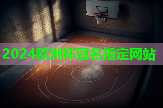 ??2024歐洲杯網(wǎng)站??：一款專(zhuān)治頸椎問(wèn)題神器：?jiǎn)胃茴i椎牽引單杠來(lái)了！