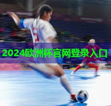 2024歐洲杯公司：新疆足球比賽器材采購平臺