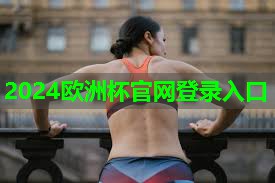 ??2024歐洲杯公司??：找到一個(gè)挺近的乒乓球臺(tái)