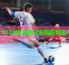 ??2024歐洲杯公司??：快速了解：塑膠跑道材料有哪些可供選擇？