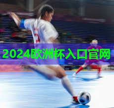 2024歐洲杯網(wǎng)站：室外與室內(nèi)健身