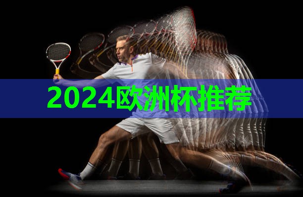 2024歐洲杯公司：室內(nèi)自重健身運動