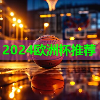 ??2024歐洲杯??：室內(nèi)健身房的收益來源分析