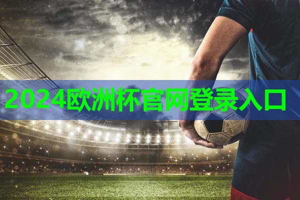 ??2024歐洲杯公司??：乒乓球臺的長寬高是多少米長