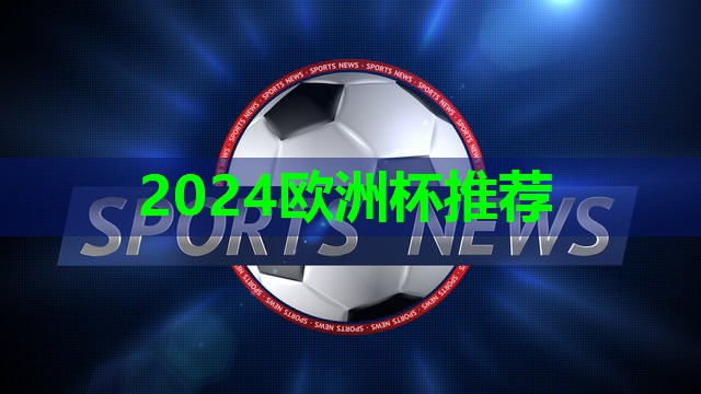 ??2024歐洲杯官網(wǎng)??：塑膠跑道混合料