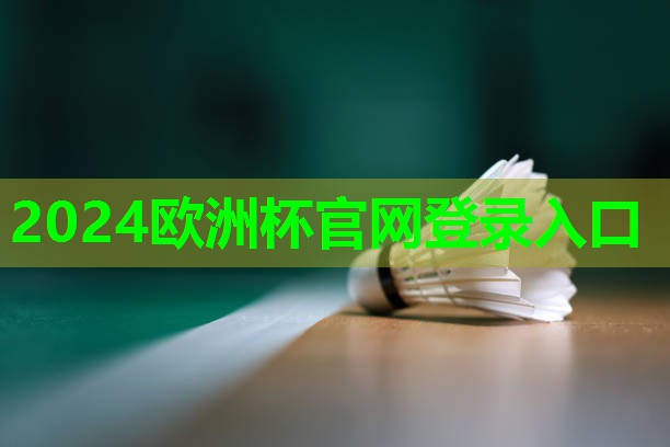 ??2024歐洲杯網(wǎng)站??：器材增加胸肌