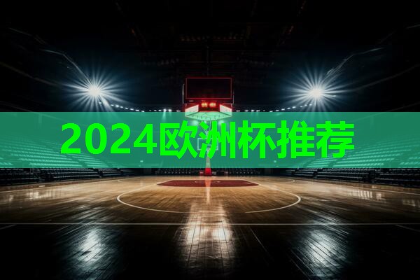 ??2024歐洲杯集團(tuán)??：健身器材鏈子