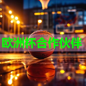 ??2024歐洲杯集團(tuán)??：了解塑膠跑道材料標(biāo)準(zhǔn)，幫助您做出最佳選擇