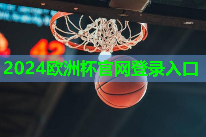 ??2024歐洲杯公司??：乒乓球臺最便宜是多少