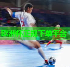 ??2024歐洲杯??：乒乓球臺旁警示宣傳