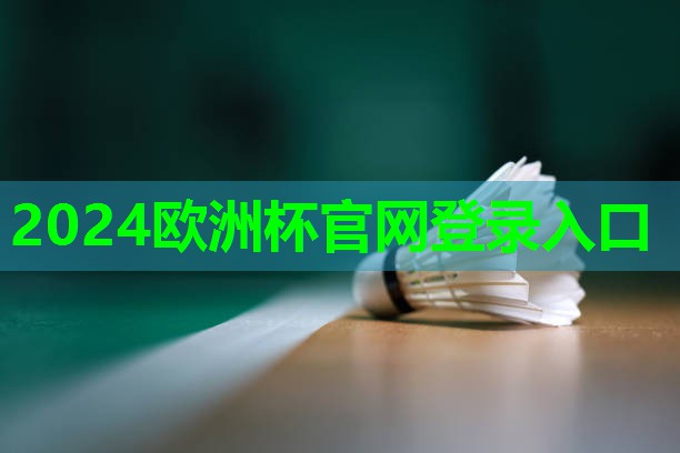 ??2024歐洲杯公司??：乒乓球臺(tái)和桌球尺寸