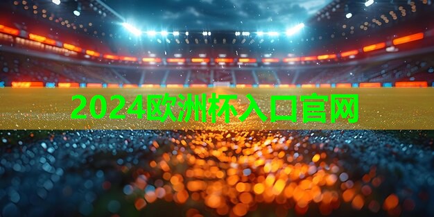 2024歐洲杯集團：適合女的健康器材