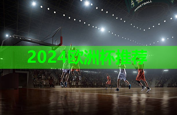 2024歐洲杯公司：在家能練的健身器材