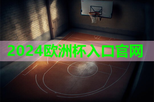 ??2024歐洲杯公司??：男性室內(nèi)健身運動鍛煉