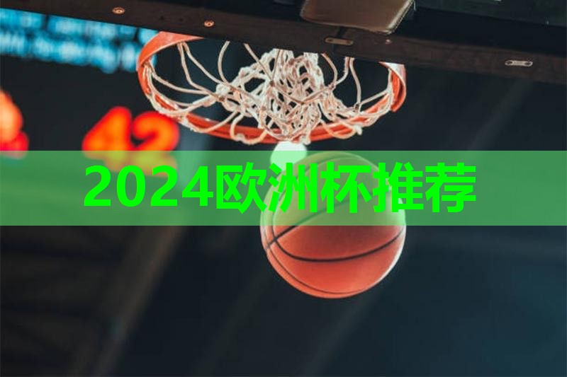 ??2024歐洲杯集團??：籃球舉重器材訓(xùn)練方法