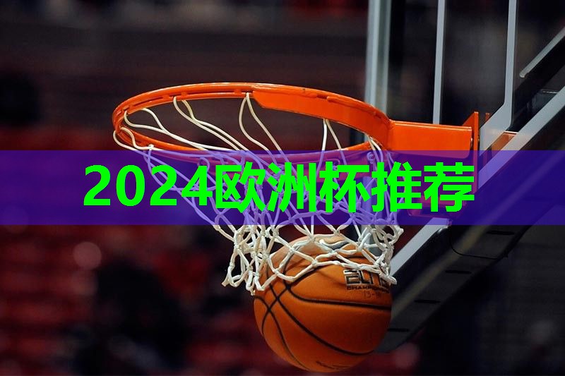 2024歐洲杯集團：田徑比賽器材的更新