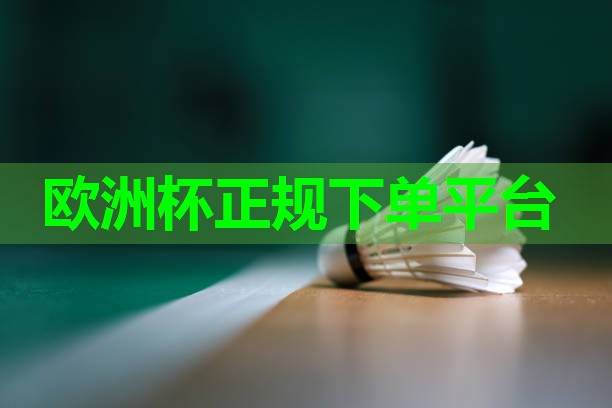 ??2024歐洲杯網(wǎng)站??：深蹲器材如何拆卸