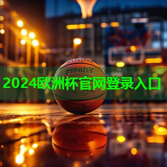 ??2024歐洲杯??：永興乒乓球臺