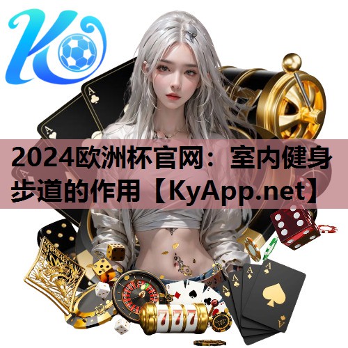 2024歐洲杯官網(wǎng)：室內(nèi)健身步道的作用