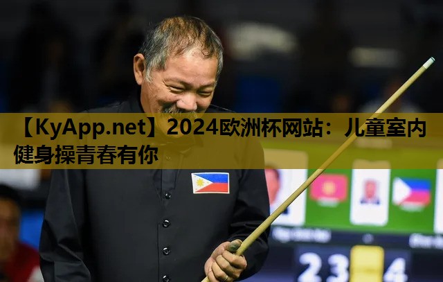 2024歐洲杯網(wǎng)站：兒童室內(nèi)健身操青春有你