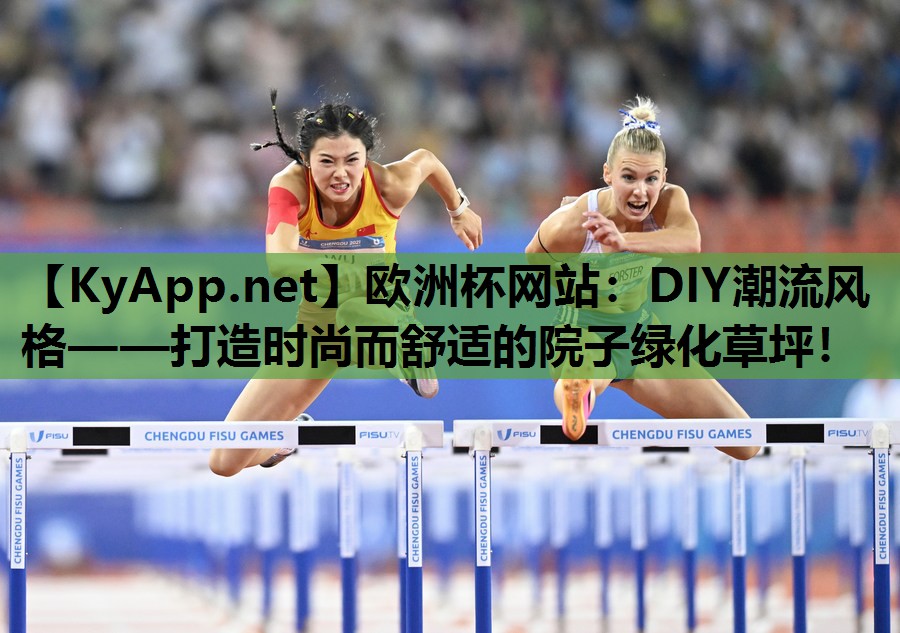 DIY潮流風(fēng)格——打造時尚而舒適的院子綠化草坪！